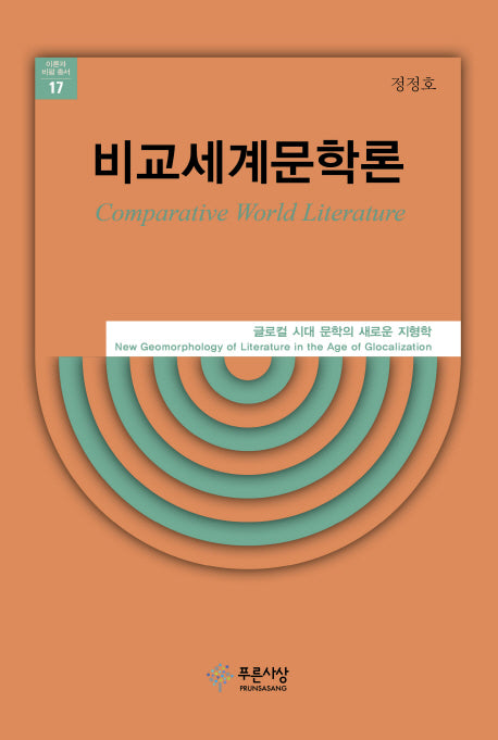 비교세계문학론(이론과 비평 총서 17)(양장본 HardCover)