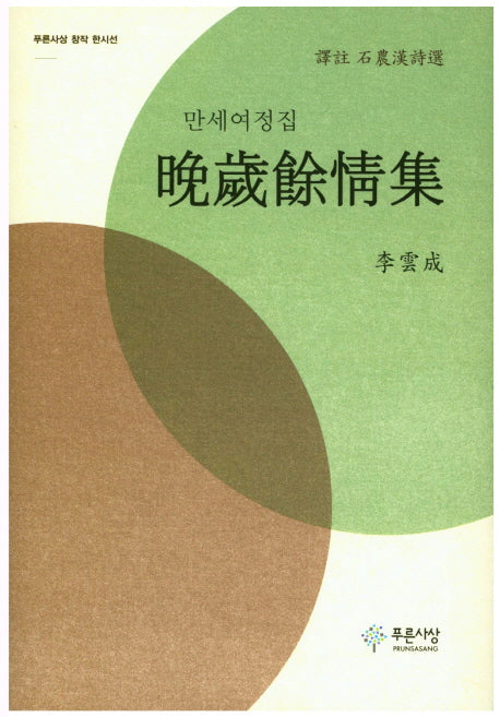 만세여정집(푸른사상 창작 한시선)(양장본 HardCover)