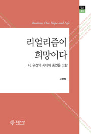 리얼리즘이 희망이다(푸른사상 평론선 23)(양장본 HardCover)