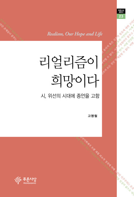 리얼리즘이 희망이다(푸른사상 평론선 23)(양장본 HardCover)