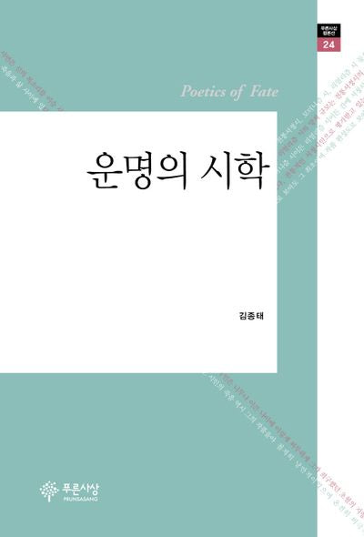 운명의 시학(푸른사상 평론선 24)(양장본 HardCover)