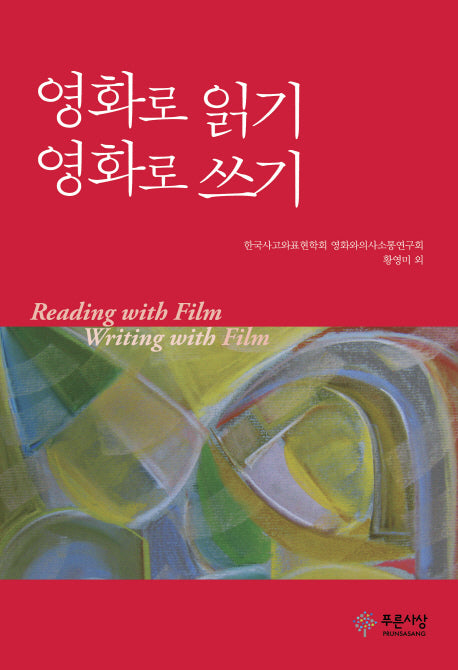 영화로 읽기 영화로 쓰기