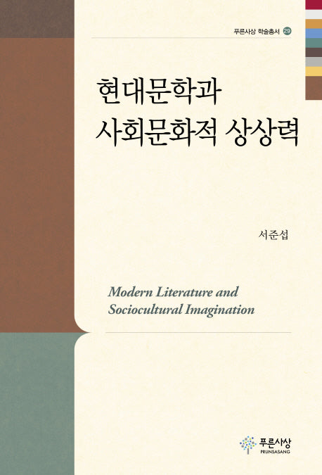 현대문학과 사회문화적 상상력(푸른사상 학술총서 29)(양장본 HardCover)