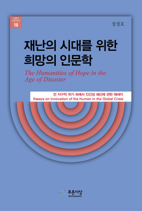 재난의 시대를 위한 희망의 인문학(이론과 비평 총서 18)(양장본 HardCover)