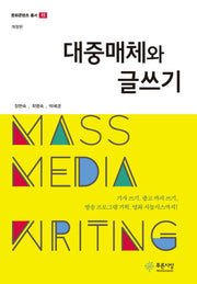 대중매체와 글쓰기(문화콘텐츠 총서)