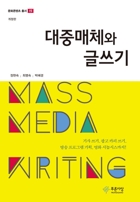 대중매체와 글쓰기(문화콘텐츠 총서)