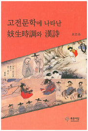 고전문학에 나타난 기생시조와 한시