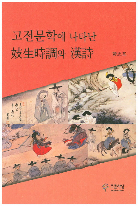 고전문학에 나타난 기생시조와 한시