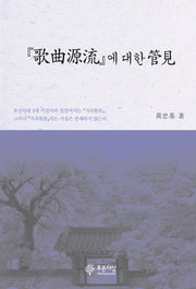 가곡원류에 대한 관견(양장본 HardCover)