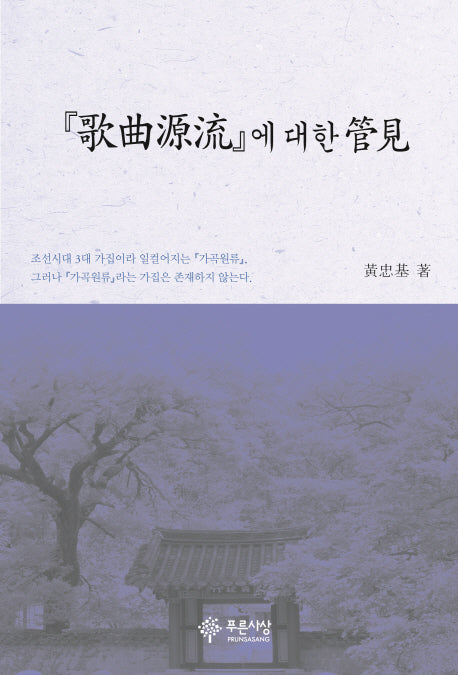 가곡원류에 대한 관견(양장본 HardCover)