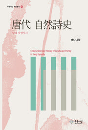 당대 자연시사(푸른사상 학술총서 30)(양장본 HardCover)