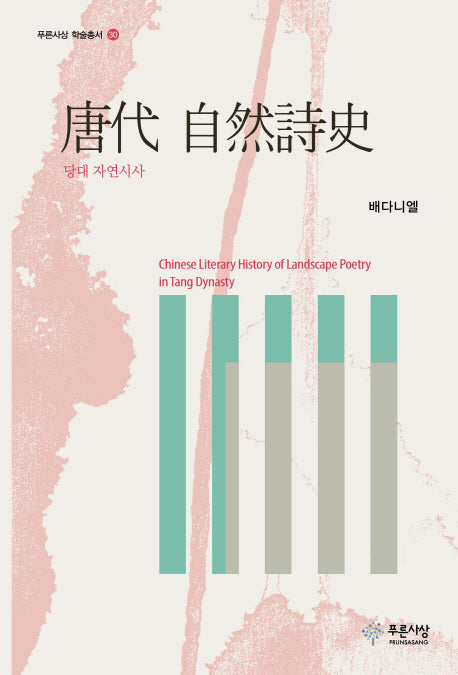 당대 자연시사(푸른사상 학술총서 30)(양장본 HardCover)