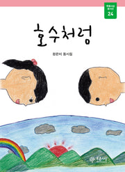 호수처럼(푸른사상 동시선 24)