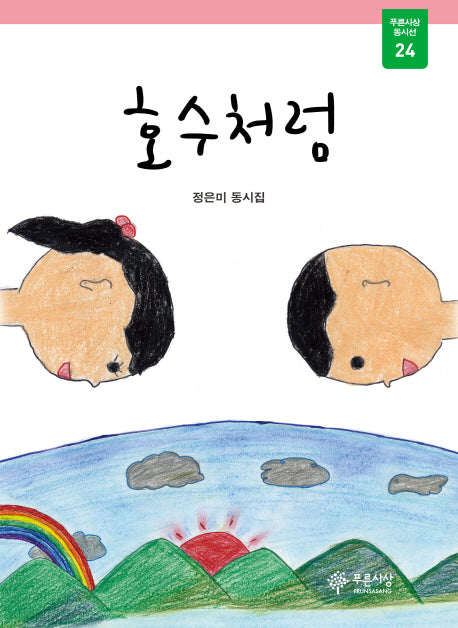 호수처럼(푸른사상 동시선 24)