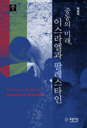 중동의 미래, 이스라엘과 팔레스타인(세계 문화 총서 2)