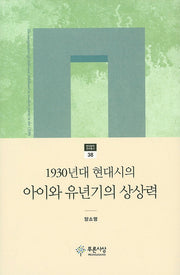 1930년대 현대시의 아이와 유년기의 상상력(현대문학 연구총서 38)(양장본 HardCover)