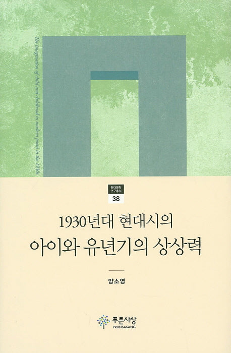 1930년대 현대시의 아이와 유년기의 상상력(현대문학 연구총서 38)(양장본 HardCover)