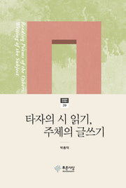 타자의 시 읽기, 주체의 글쓰기(현대문학연구총서 39)(양장본 HardCover)