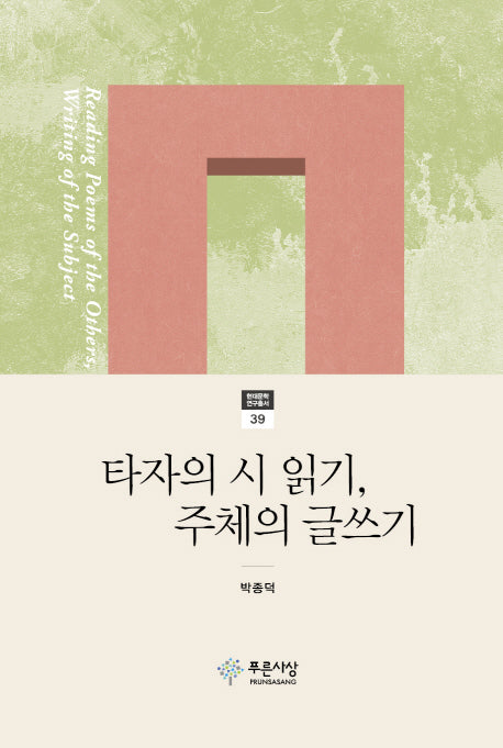 타자의 시 읽기, 주체의 글쓰기(현대문학연구총서 39)(양장본 HardCover)