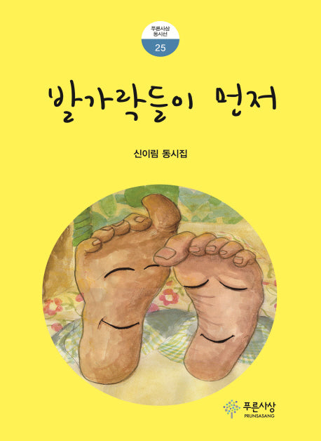 발가락들이 먼저(푸른사상 동시선 25)