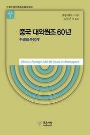 중국 대외원조 60년(세계문화총서 1)(양장본 HardCover)