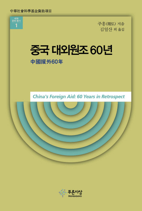 중국 대외원조 60년(세계문화총서 1)(양장본 HardCover)