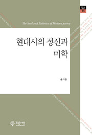 현대시의 정신과 미학(푸른사상평론선 25)(양장본 HardCover)