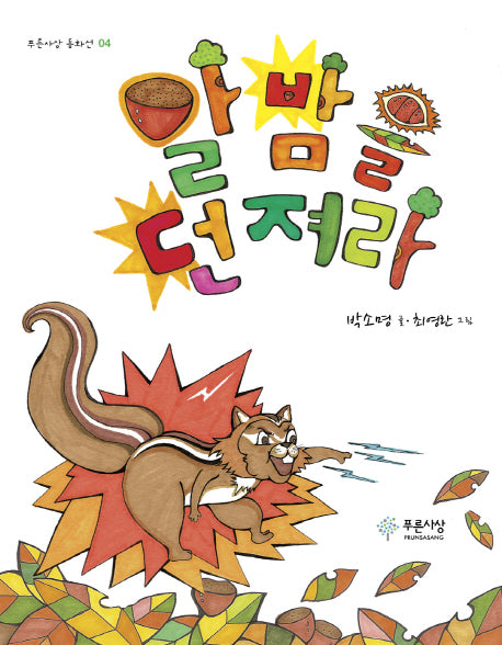 알밤을 던져라(푸른사상 동화선 4)