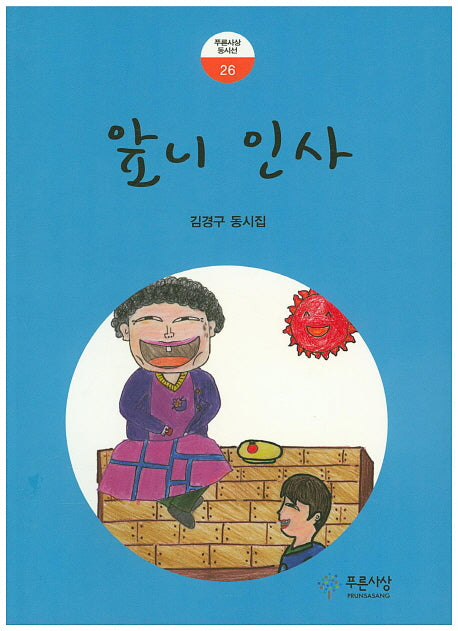 앞니 인사(푸른사상동시선 26)