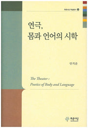 연극, 몸과 언어의 시학(푸른사상 학술총서 32)(양장본 HardCover)