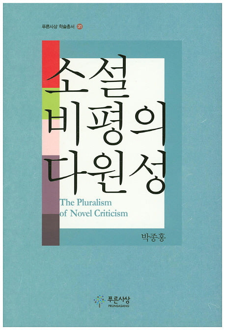 소설 비평의 다원성(푸른사상 학술총서 31)