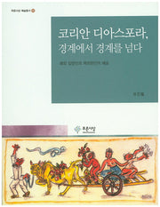 코리안 디아스포라, 경계에서 경계를 넘다(푸른사상 예술총서 10)