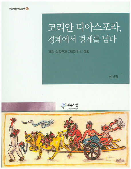 코리안 디아스포라, 경계에서 경계를 넘다(푸른사상 예술총서 10)