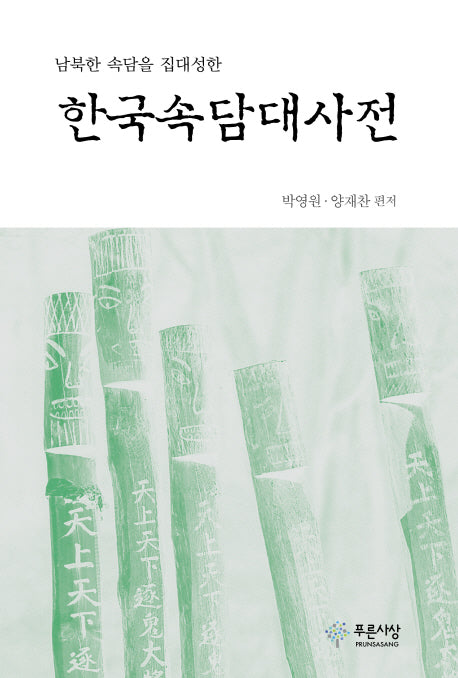 한국속담대사전(남북한 속담을 집대성한)