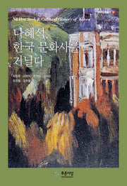 나혜석, 한국 문화사를 거닐다(한국문화총서 10)(양장본 Hardcover)