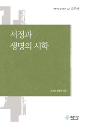 서정과 생명의 시학(푸른사상 깊이 읽기 2)(양장본 HardCover)