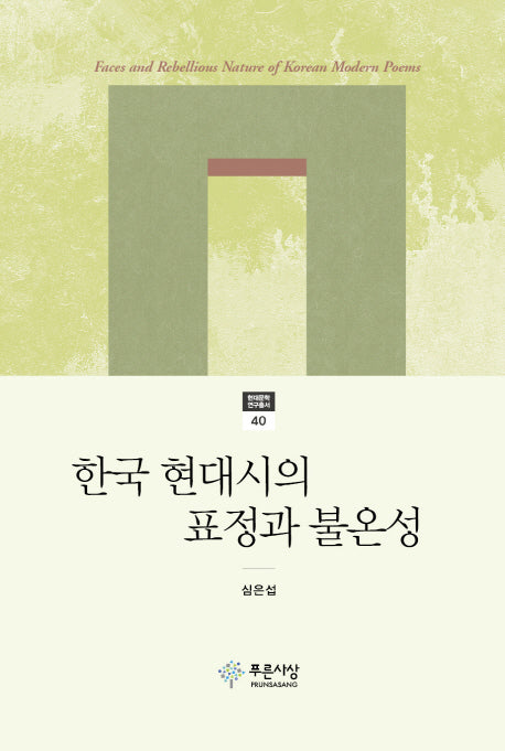 한국 현대시의 표정과 불온성(현대문학 연구총서 40)(양장본 HardCover)