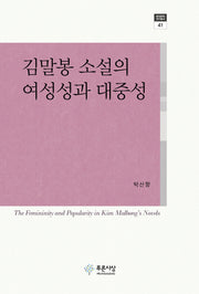 김말봉 소설의 여성성과 대중성(현대문학 연구총서 41)(양장본 HardCover)