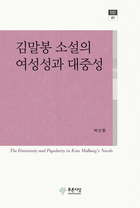 김말봉 소설의 여성성과 대중성(현대문학 연구총서 41)(양장본 HardCover)