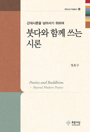붓다와 함께 쓰는 시론(푸른사상 학술총서 33)(양장본 Hardcover)