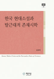 한국 현대소설과 탈근대적 존재시학(현대문학연구총서 42)