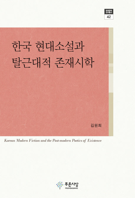 한국 현대소설과 탈근대적 존재시학(현대문학연구총서 42)