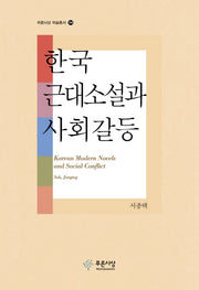 한국 근대소설과 사회갈등(푸른사상 학술총서 34)