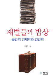 재벌들의 밥상(양장본 HardCover)