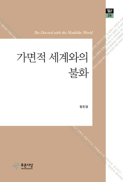 가면적 세계와의 불화(푸른사상 평론선 26)(양장본 HardCover)