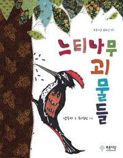 느티나무 괴물들(푸른사상 동화선 5)