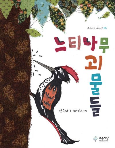 느티나무 괴물들(푸른사상 동화선 5)