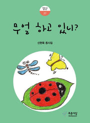 무얼 하고 있니?(푸른사상 동시선 27)