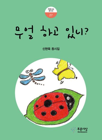 무얼 하고 있니?(푸른사상 동시선 27)