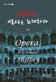 오페라, 역사를 노래하다(푸른사상 예술총서 11)